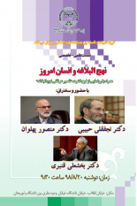 نشست علمی تخصصی ، (نهج البلاغه و انسان امروز) برگزار میشود
